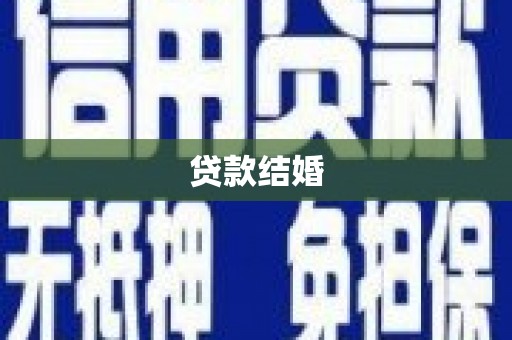 富顺贷款结婚