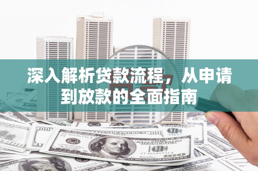 富顺深入解析贷款流程，从申请到放款的全面指南