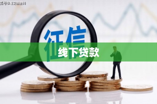富顺线下贷款