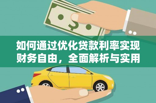 富顺如何通过优化贷款利率实现财务自由，全面解析与实用策略