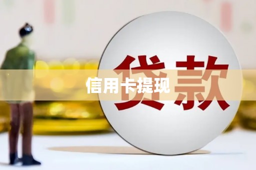 富顺信用卡提现