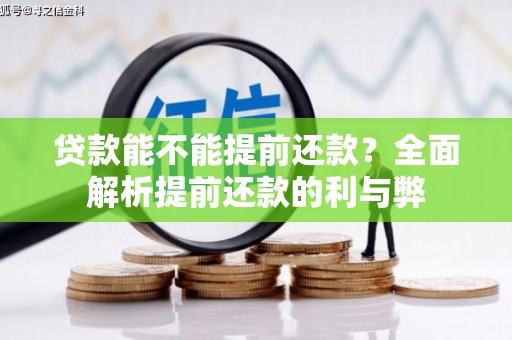 富顺贷款能不能提前还款？全面解析提前还款的利与弊