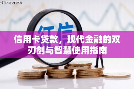 富顺信用卡贷款，现代金融的双刃剑与智慧使用指南