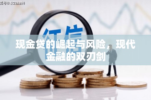 富顺现金贷的崛起与风险，现代金融的双刃剑