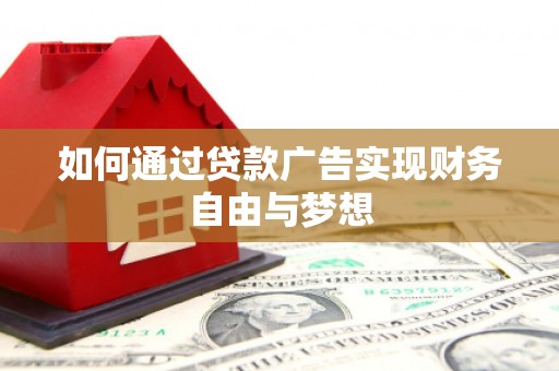 富顺如何通过贷款广告实现财务自由与梦想