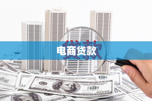 富顺电商贷款