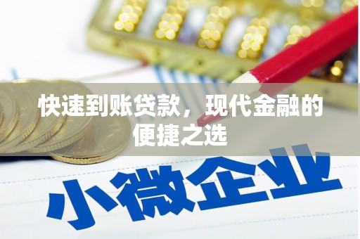富顺快速到账贷款，现代金融的便捷之选