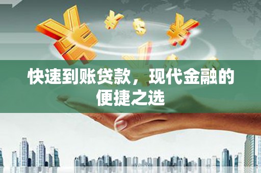 富顺快速到账贷款，现代金融的便捷之选
