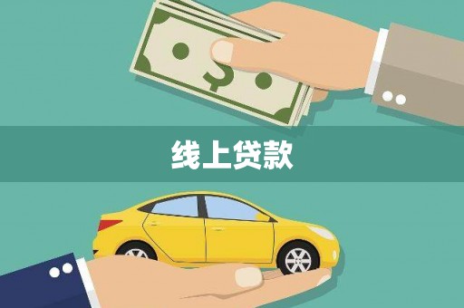 富顺线上贷款