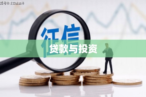 富顺贷款与投资
