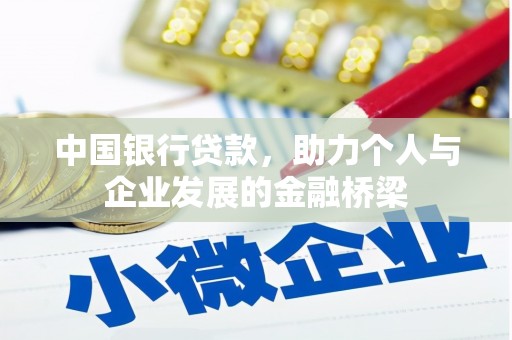 富顺中国银行贷款，助力个人与企业发展的金融桥梁