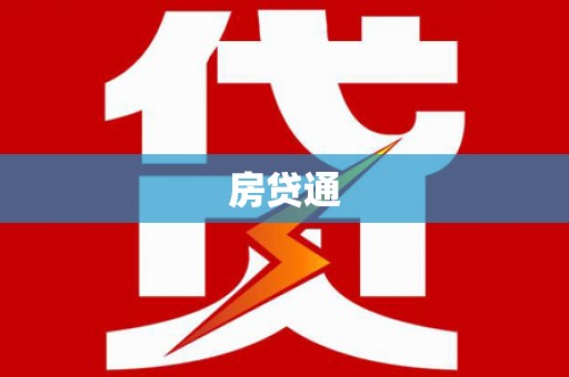 富顺房贷通
