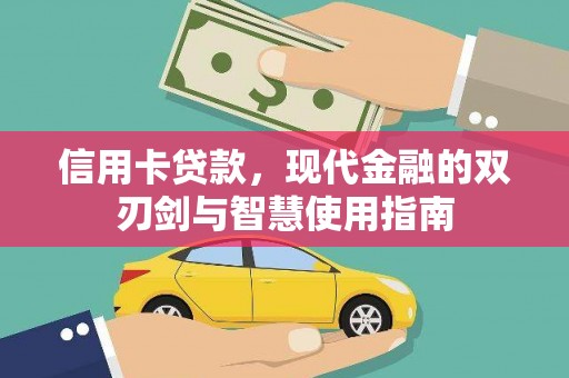 富顺信用卡贷款，现代金融的双刃剑与智慧使用指南