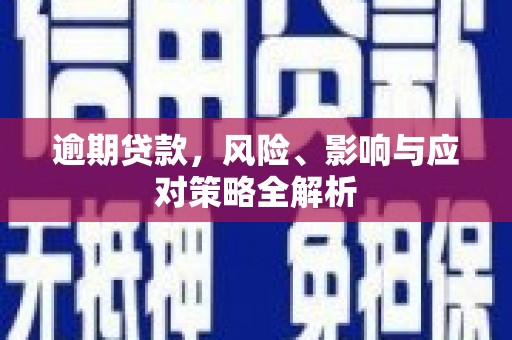 富顺逾期贷款，风险、影响与应对策略全解析
