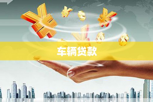 富顺车辆贷款