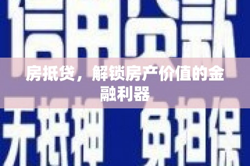 富顺房抵贷，解锁房产价值的金融利器