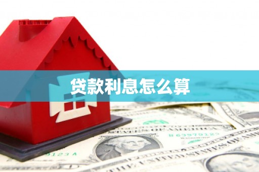 富顺贷款利息怎么算