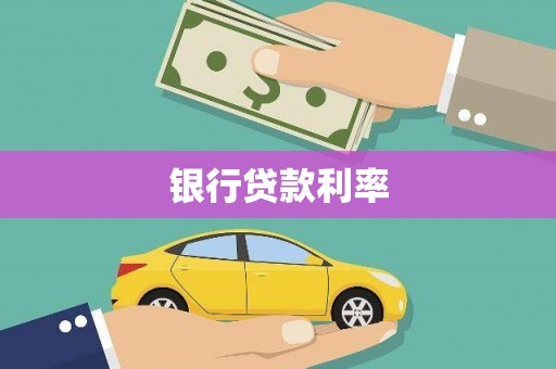 富顺银行贷款利率