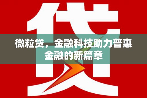 富顺微粒贷，金融科技助力普惠金融的新篇章