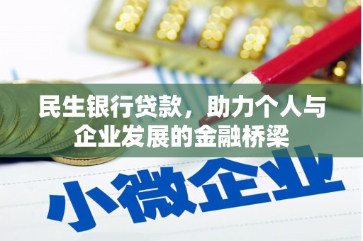 富顺民生银行贷款，助力个人与企业发展的金融桥梁