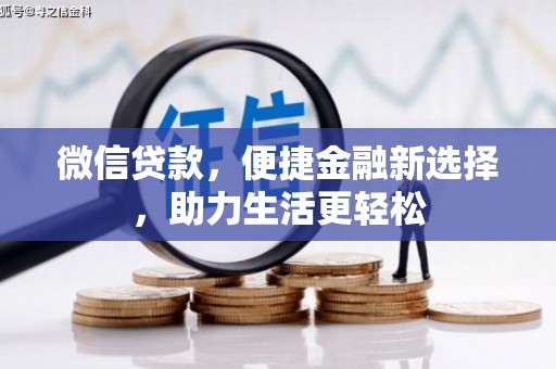 富顺微信贷款，便捷金融新选择，助力生活更轻松
