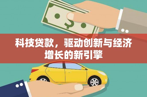 富顺科技贷款，驱动创新与经济增长的新引擎
