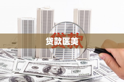 富顺贷款医美