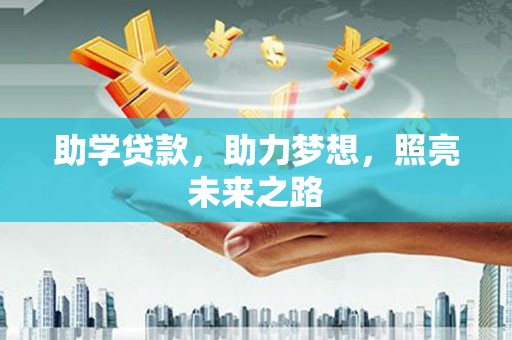 富顺助学贷款，助力梦想，照亮未来之路