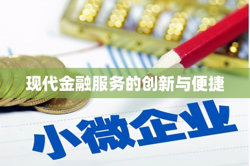 富顺现代金融服务的创新与便捷