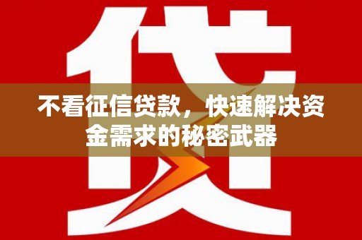 富顺不看征信贷款，快速解决资金需求的秘密武器