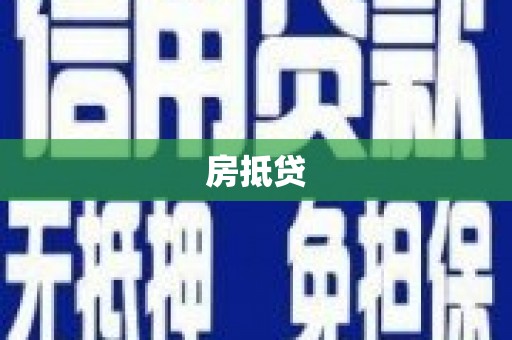富顺房抵贷