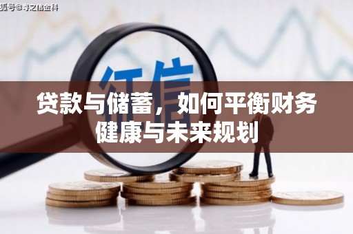 富顺贷款与储蓄，如何平衡财务健康与未来规划