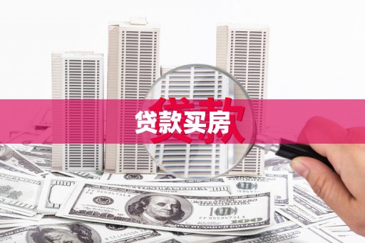 富顺贷款买房