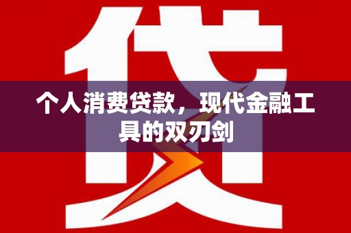 富顺个人消费贷款，现代金融工具的双刃剑