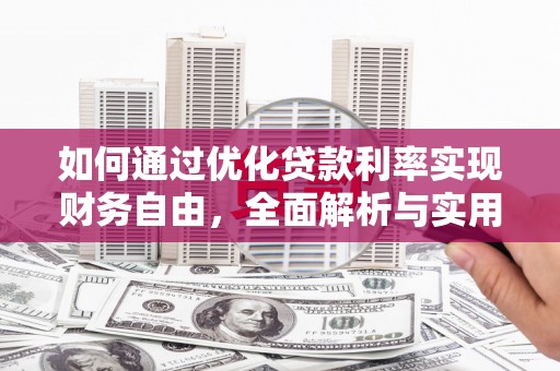 富顺如何通过优化贷款利率实现财务自由，全面解析与实用策略