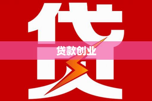 富顺贷款创业