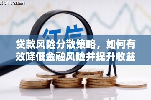 富顺贷款风险分散策略，如何有效降低金融风险并提升收益