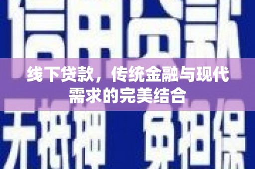 富顺线下贷款，传统金融与现代需求的完美结合