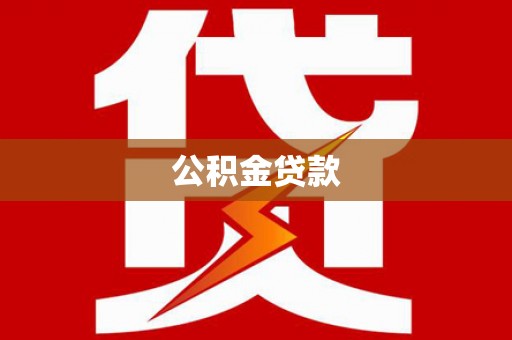富顺公积金贷款