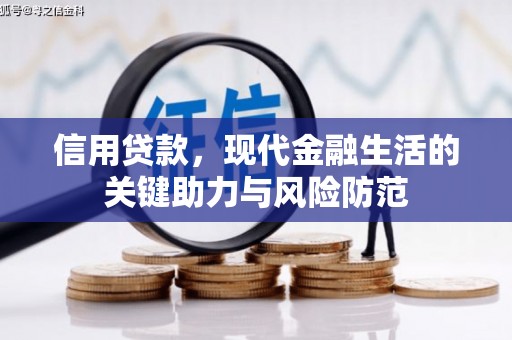 富顺信用贷款，现代金融生活的关键助力与风险防范