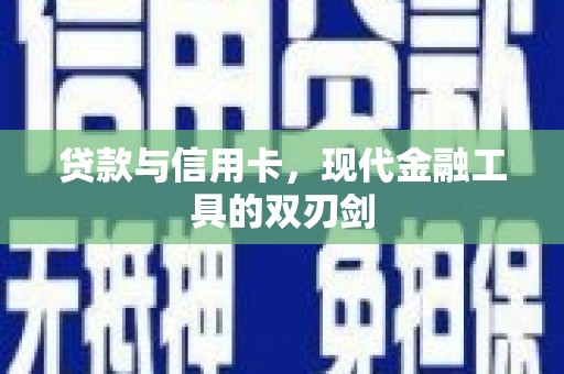 富顺贷款与信用卡，现代金融工具的双刃剑