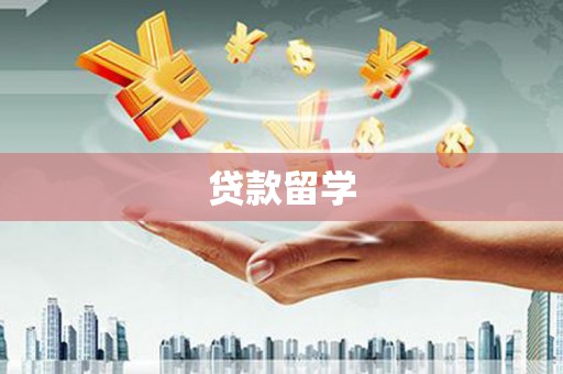 富顺贷款留学