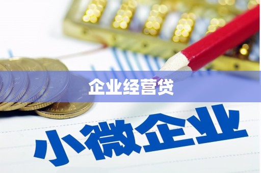 富顺企业经营贷