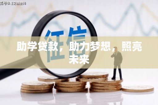 富顺助学贷款，助力梦想，照亮未来