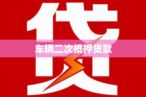 富顺车辆二次抵押贷款