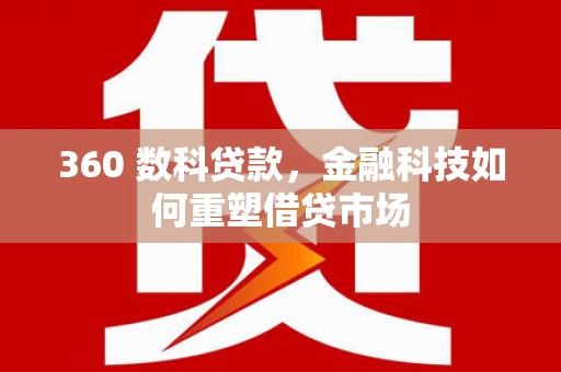 富顺360 数科贷款，金融科技如何重塑借贷市场