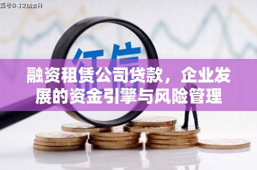 富顺融资租赁公司贷款，企业发展的资金引擎与风险管理