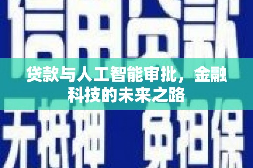 富顺贷款与人工智能审批，金融科技的未来之路