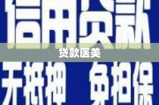 富顺贷款医美