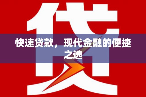 富顺快速贷款，现代金融的便捷之选
